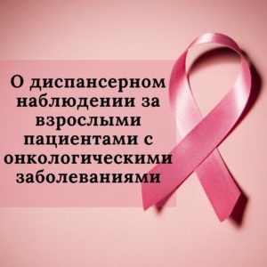 Об утверждении порядка диспансерного наблюдения за взрослыми пациентами с онкологическими заболеваниями