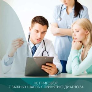 7 важных шагов к принятию диагноза 