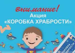 Благотворительная акция "Коробка храбрости"