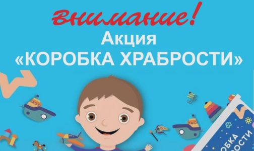 Благотворительная акция «Коробка храбрости»