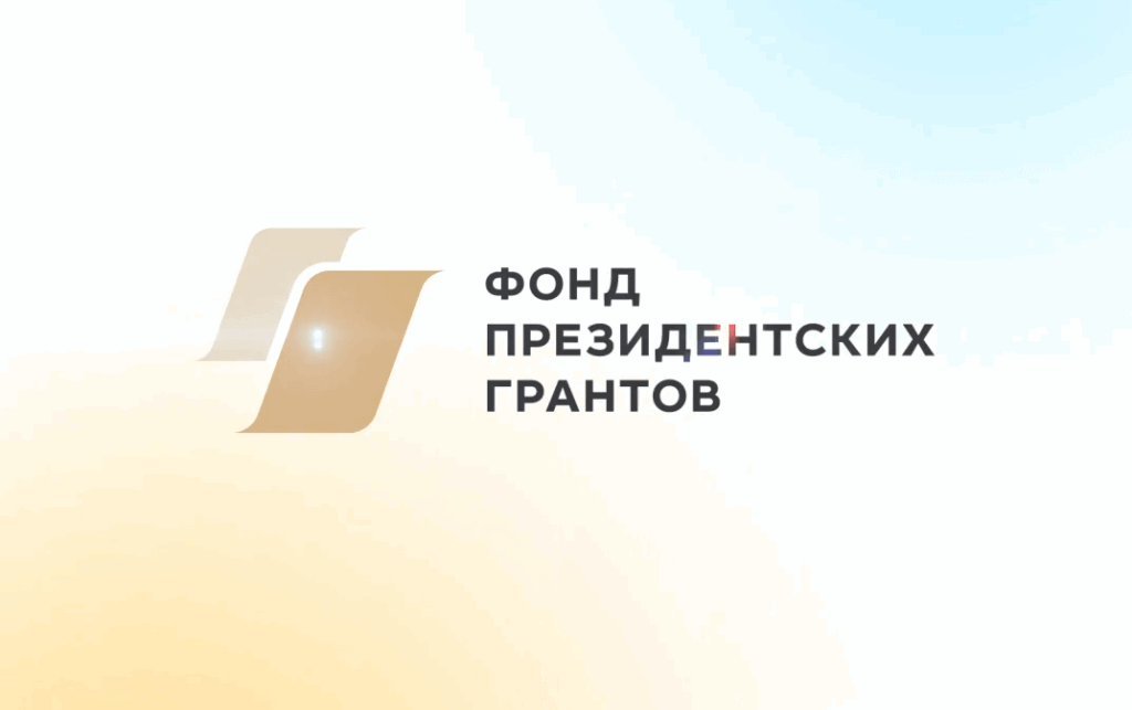 Стартовал прием проектов на первый конкурс Фонда президентских грантов 2026 года
