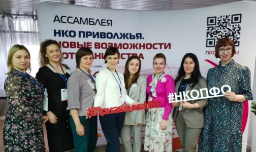 АНО «Я выбираю жизнь» была приглашена на Ассамблея НКО ПРИВОЛЖЬЯ