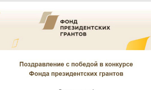 Наш проект «НОВОЕ ДЫХАНИЕ» вошёл в число победителей специального конкурса на предоставление грантов Президента Российской Федерации