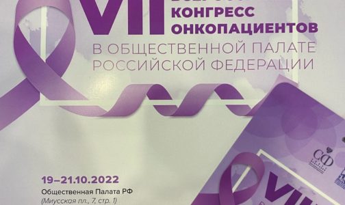 Масштабное мероприятие по меркам России, где присутствуют профессионалы своего дела- лучшие онкологи страны