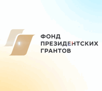 Стартовал прием проектов на первый конкурс Фонда президентских грантов 2026 года