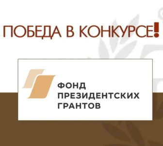 Проект «Здравствуй Жизнь», представленный СРОО «Жизнь»,  стал победителем первого грантового конкурса 2026 года Фонда президентских грантов