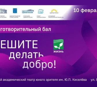 Саратов готовится к благотворительному балу «Спешите делать добро»!